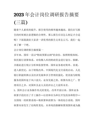 2023年会计岗位调研报告摘要(三篇)