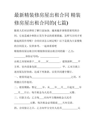 最新精装修房屋出租合同 精装修房屋出租合同的(七篇)