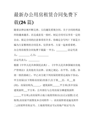 最新办公用房租赁合同免费下载(24篇)