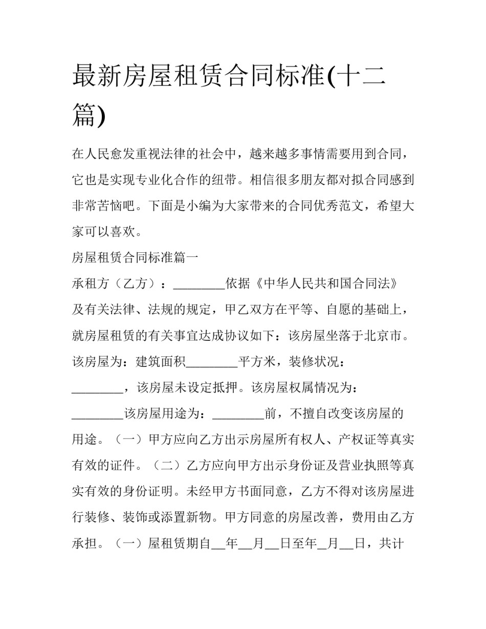 最新房屋租赁合同标准(十二篇)_第1页