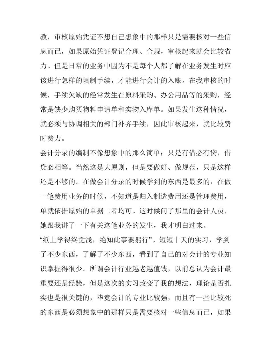 关于本科生的会计专业的实习报告范文_第2页