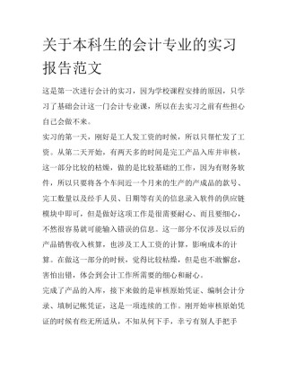 关于本科生的会计专业的实习报告范文