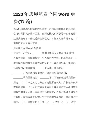 2023年房屋租赁合同word免费(12篇)