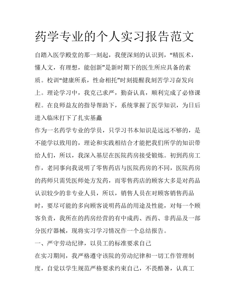 药学专业的个人实习报告范文_第1页