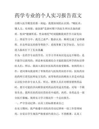 药学专业的个人实习报告范文