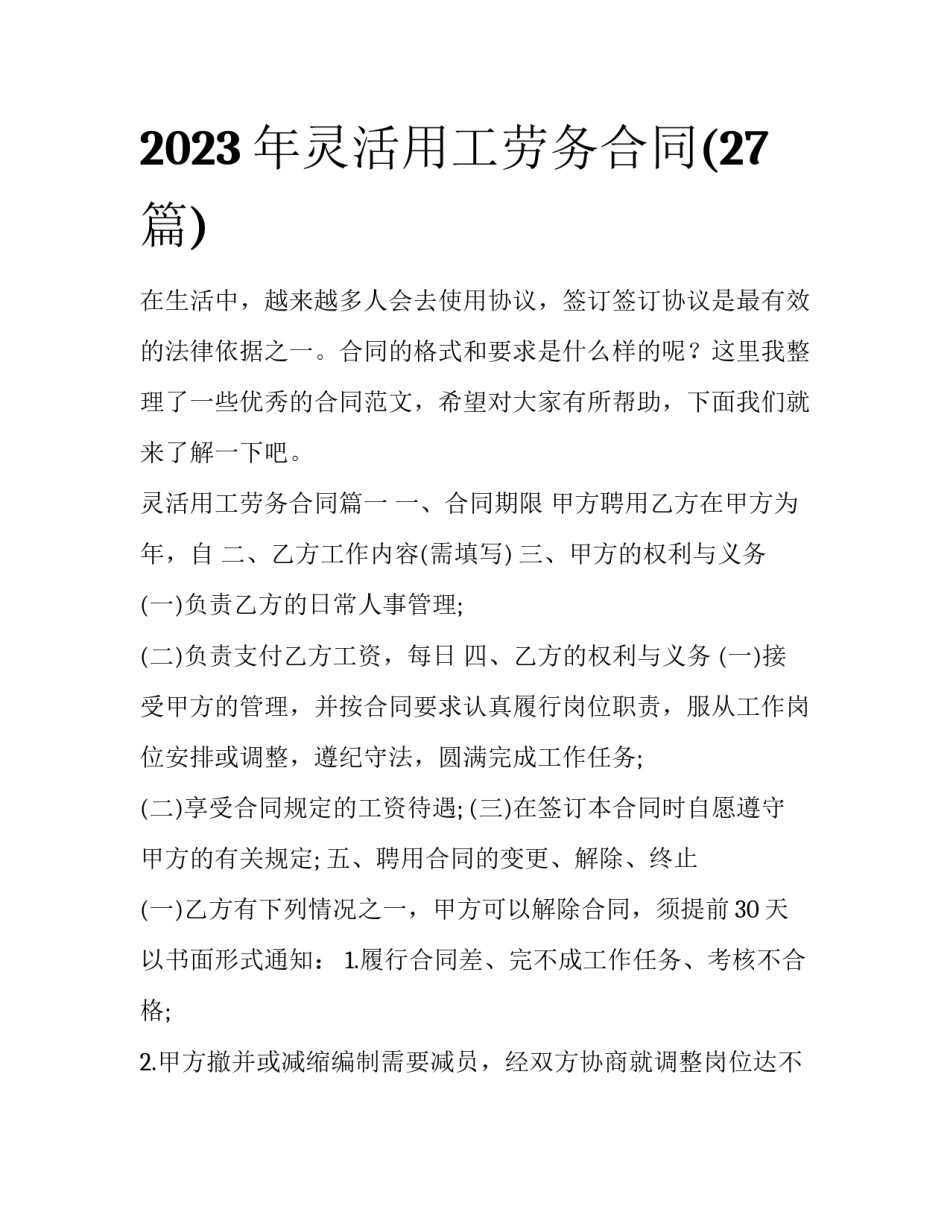 2023年灵活用工劳务合同(27篇)_第1页