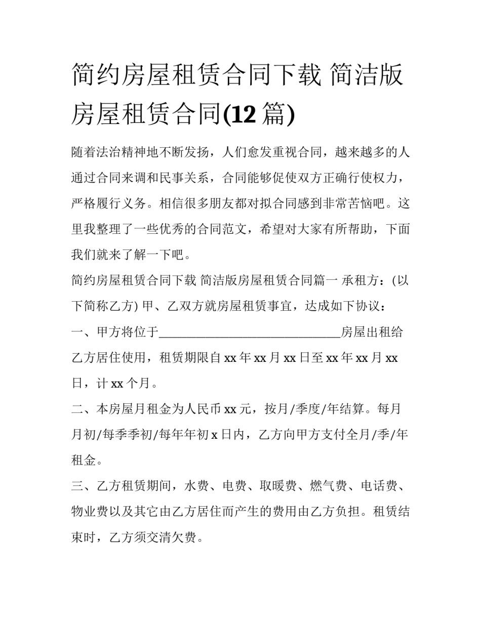 简约房屋租赁合同下载 简洁版房屋租赁合同(12篇)_第1页