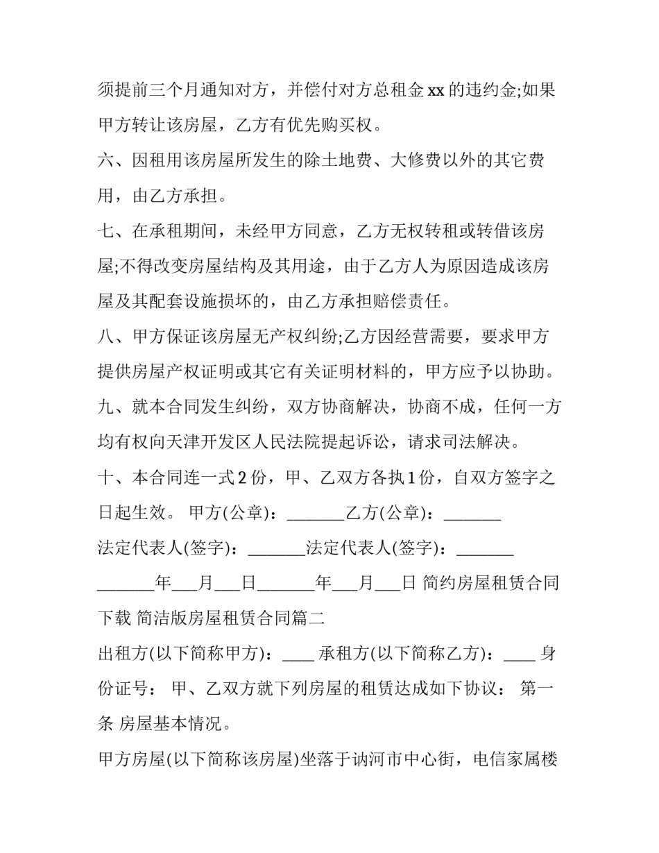 简约房屋租赁合同下载 简洁版房屋租赁合同(12篇)_第3页