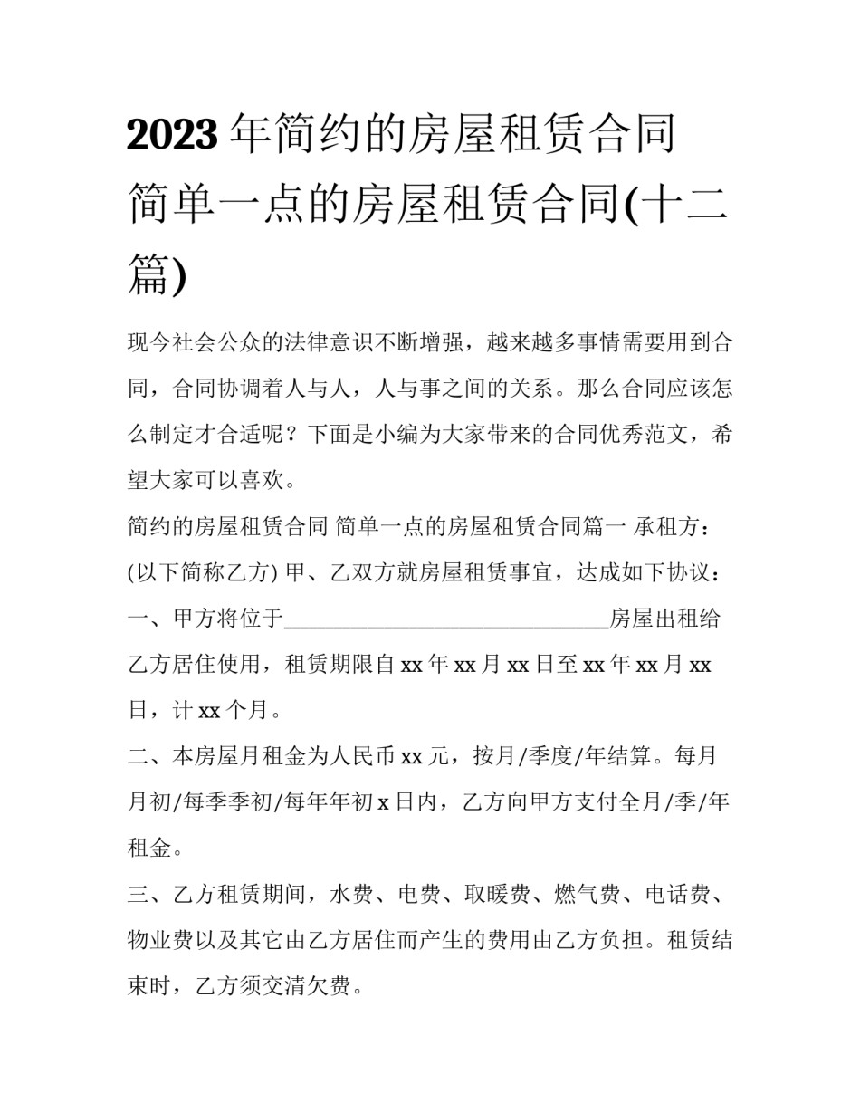 2023年简约的房屋租赁合同 简单一点的房屋租赁合同(十二篇)_第1页