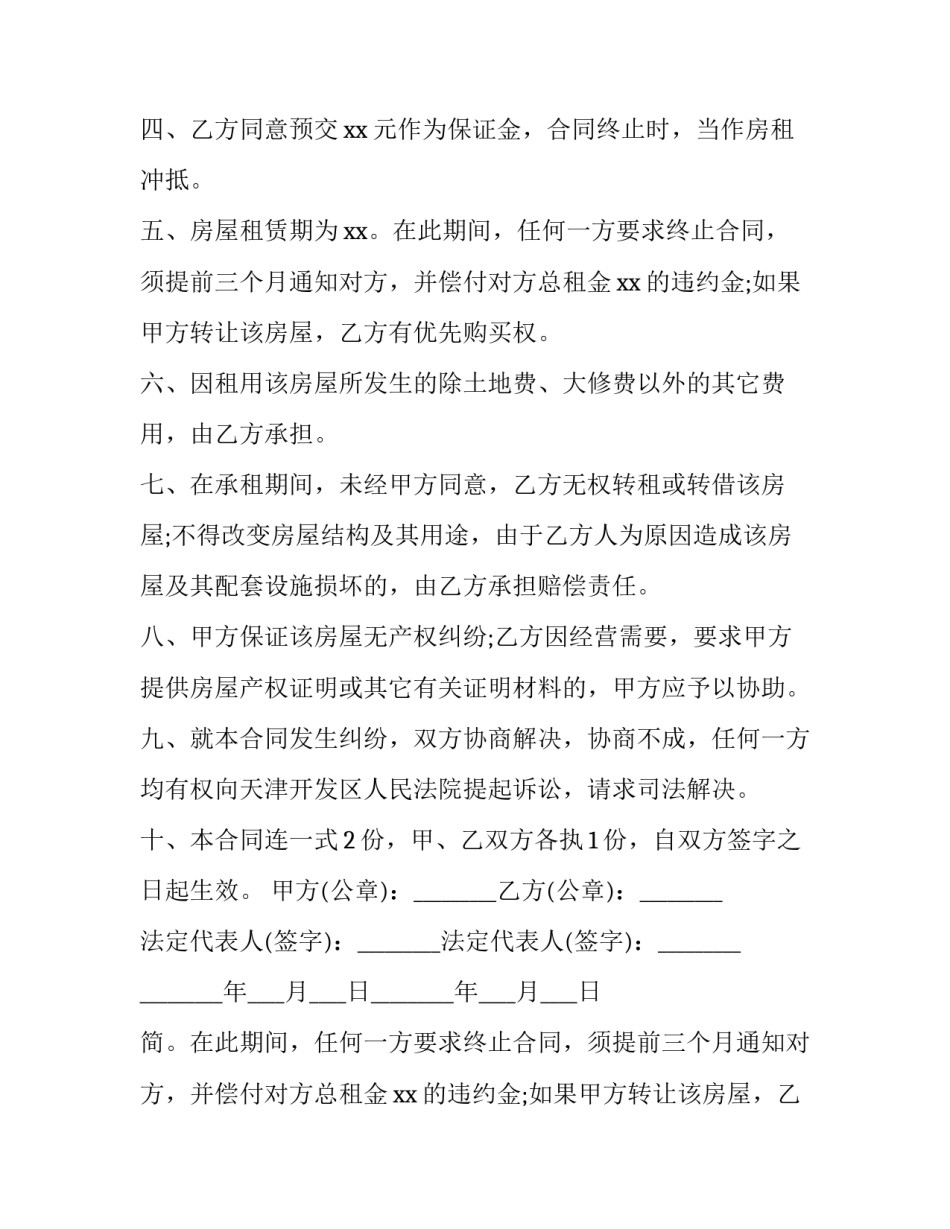 2023年简约的房屋租赁合同 简单一点的房屋租赁合同(十二篇)_第2页