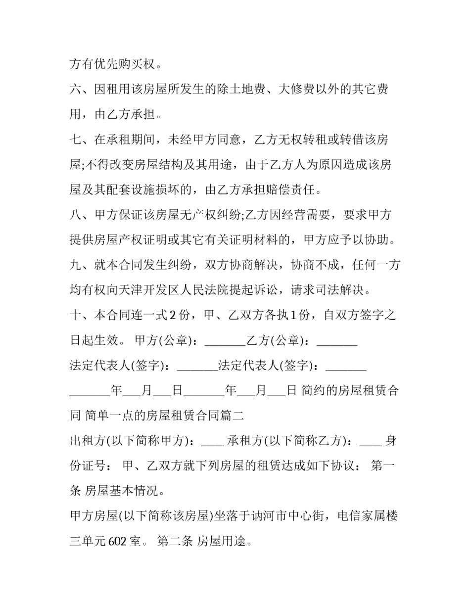 2023年简约的房屋租赁合同 简单一点的房屋租赁合同(十二篇)_第3页