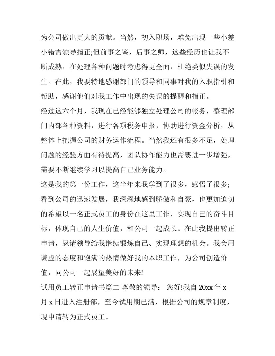 试用员工转正申请书(优质12篇)_第3页