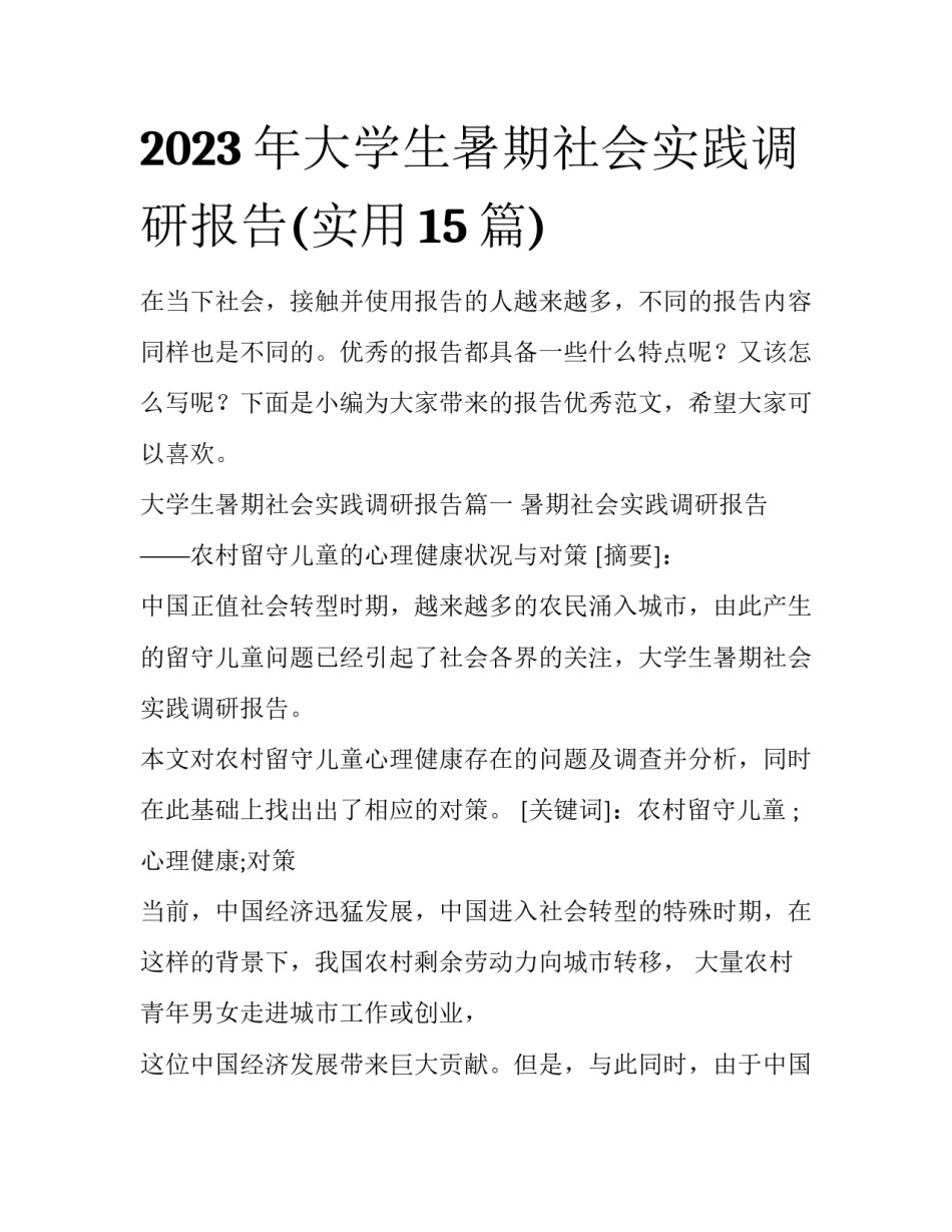 2023年大学生暑期社会实践调研报告(实用15篇)_第1页