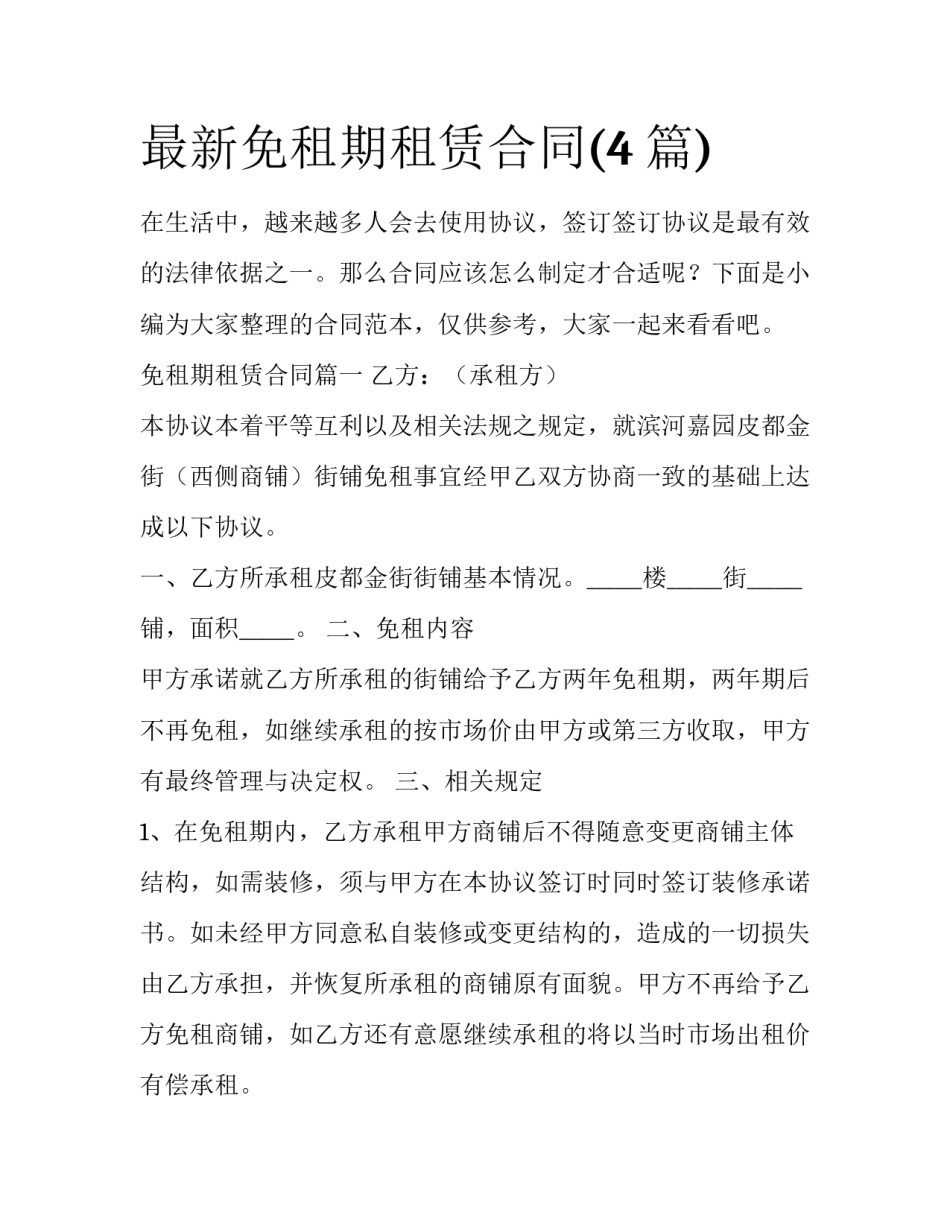 最新免租期租赁合同(4篇)_第1页