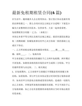 最新免租期租赁合同(4篇)