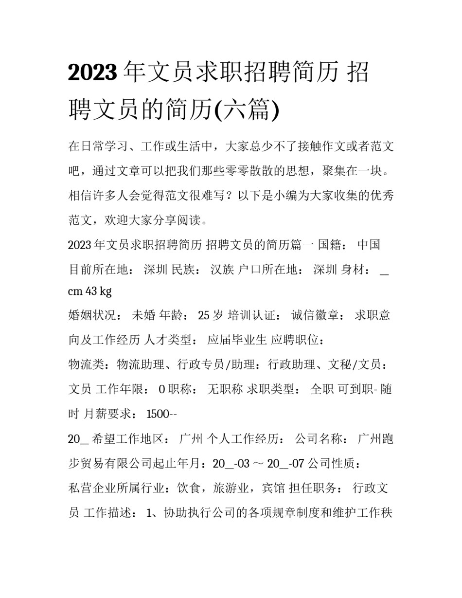 2023年文员求职招聘简历 招聘文员的简历(六篇)_第1页