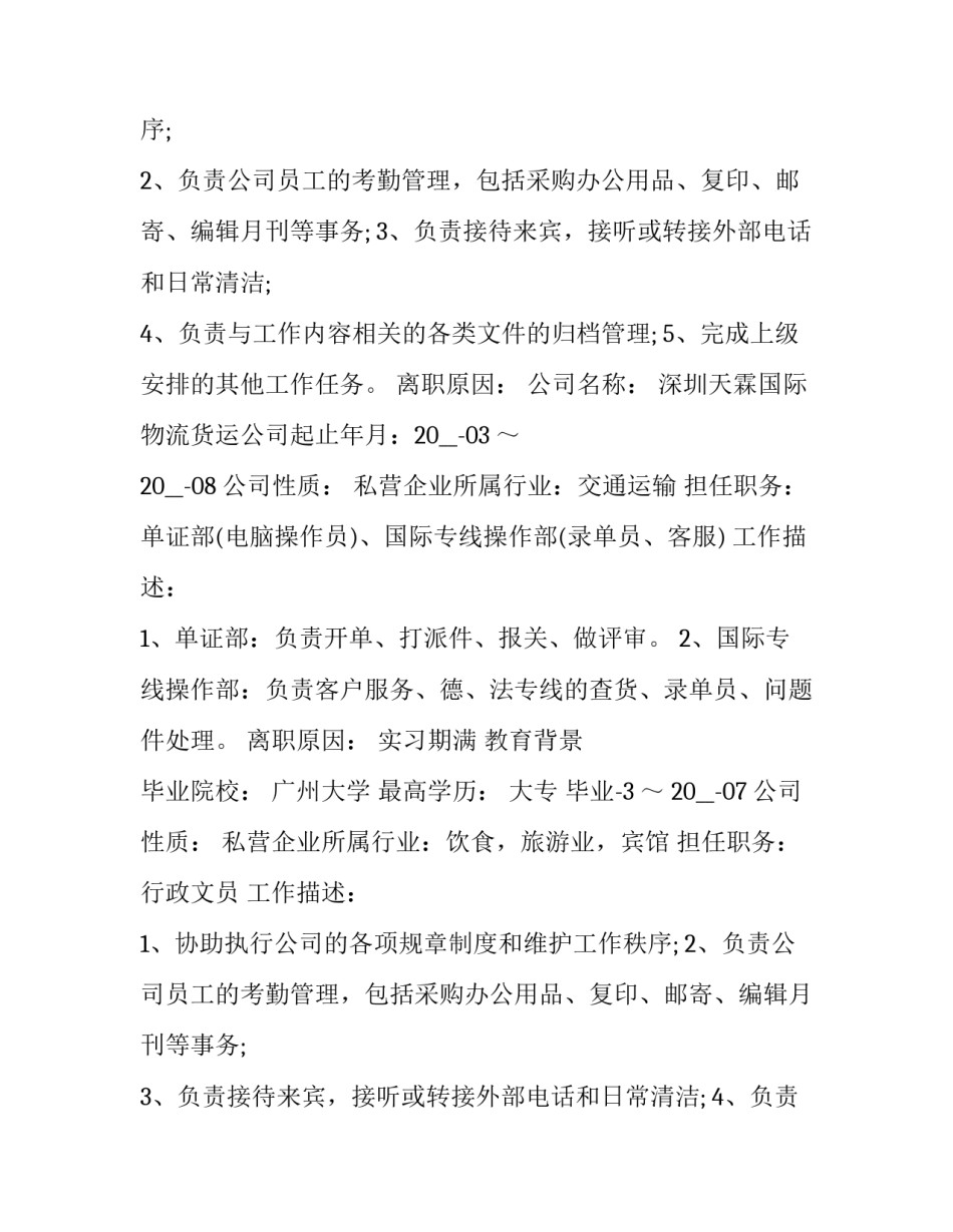 2023年文员求职招聘简历 招聘文员的简历(六篇)_第2页