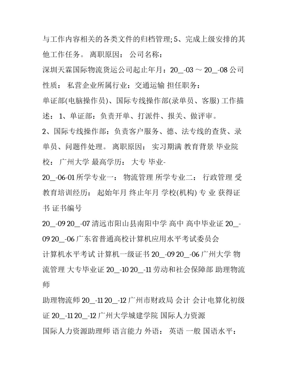 2023年文员求职招聘简历 招聘文员的简历(六篇)_第3页