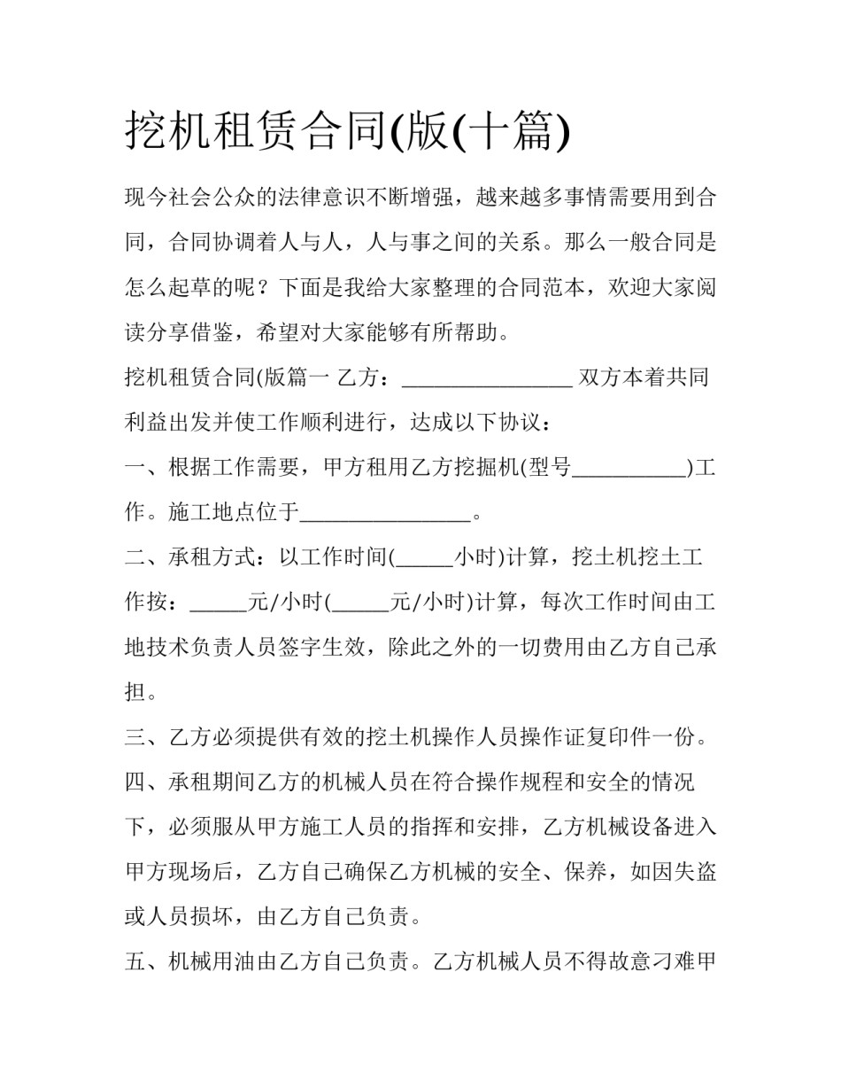 挖机租赁合同(版(十篇)_第1页