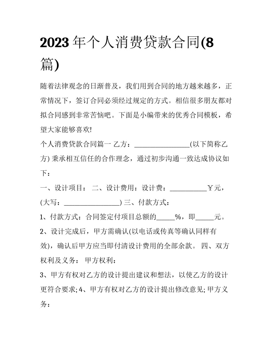 2023年个人消费贷款合同(8篇)_第1页