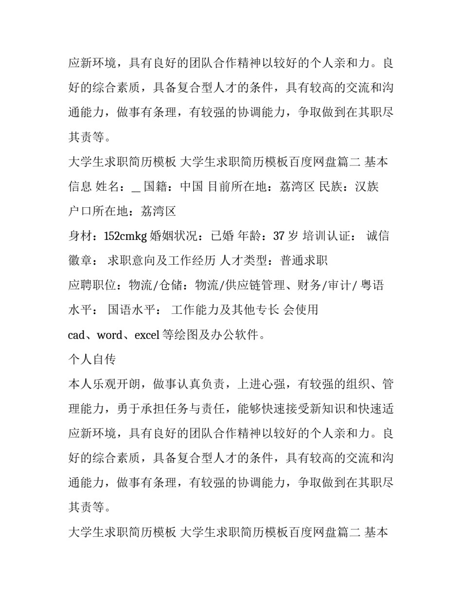 大学生求职简历模板 大学生求职简历模板百度网盘(五篇)_第1页
