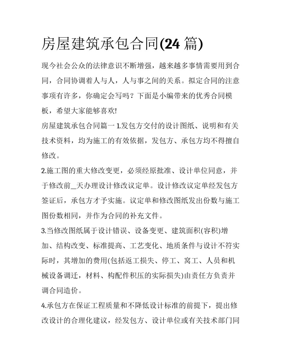 房屋建筑承包合同(24篇)_第1页