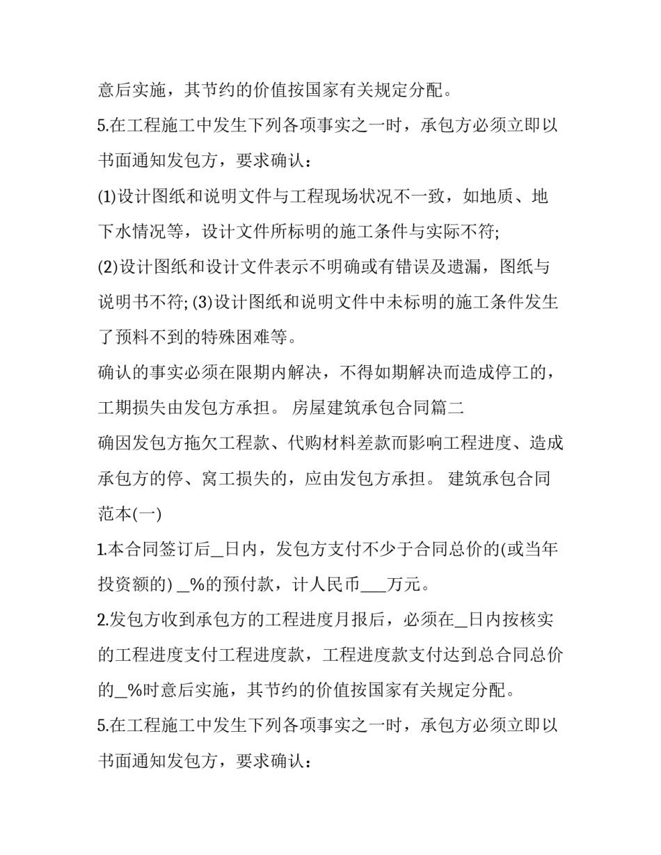 房屋建筑承包合同(24篇)_第2页