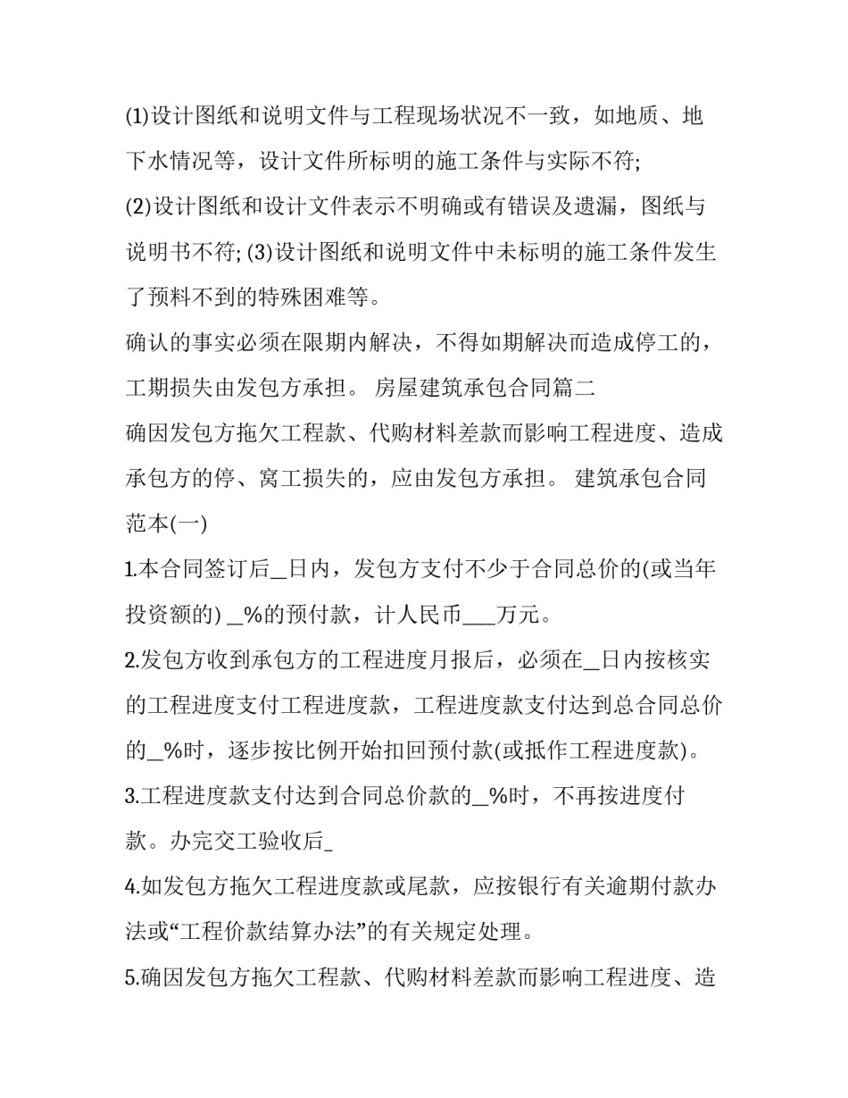 房屋建筑承包合同(24篇)_第3页