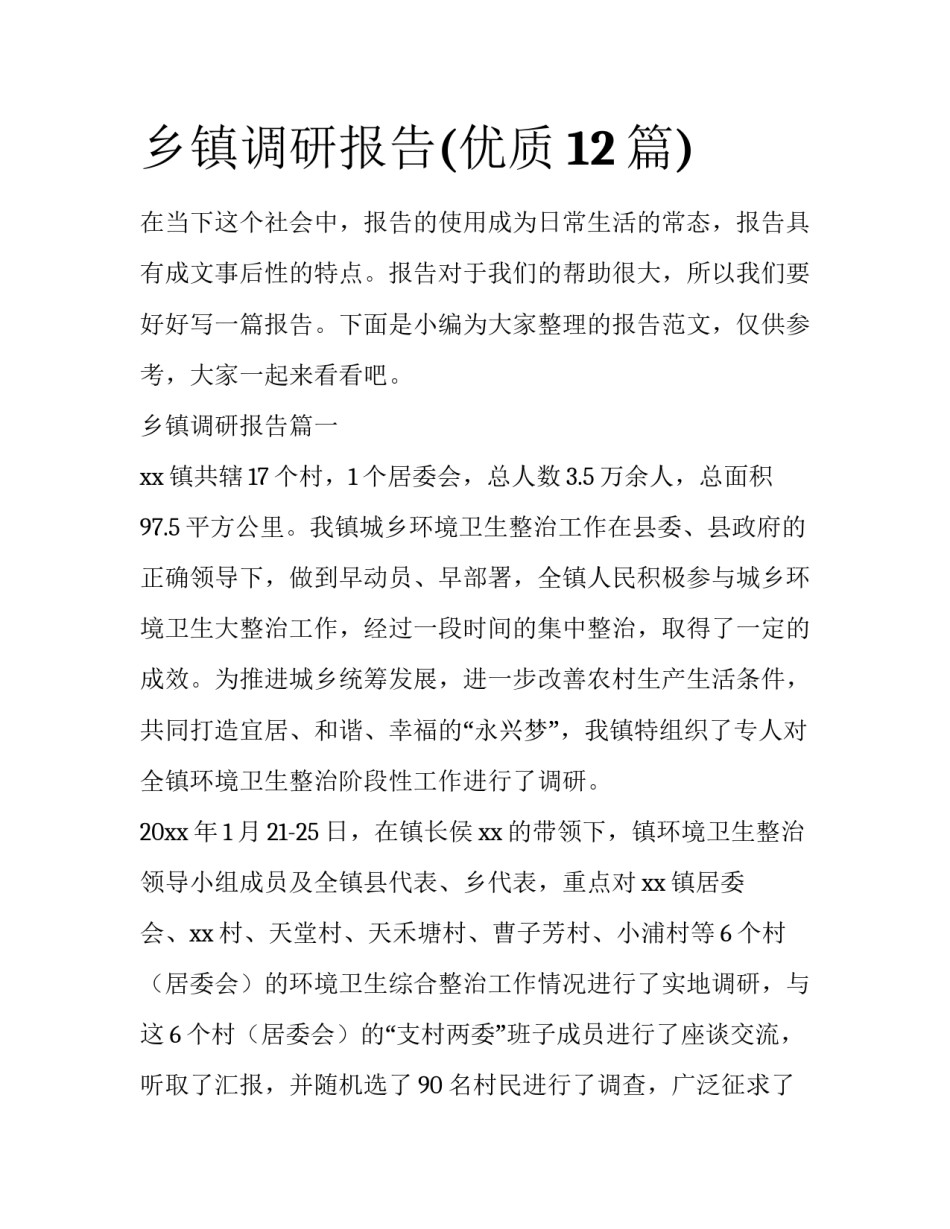乡镇调研报告(优质12篇)_第1页