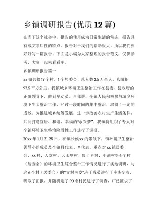 乡镇调研报告(优质12篇)