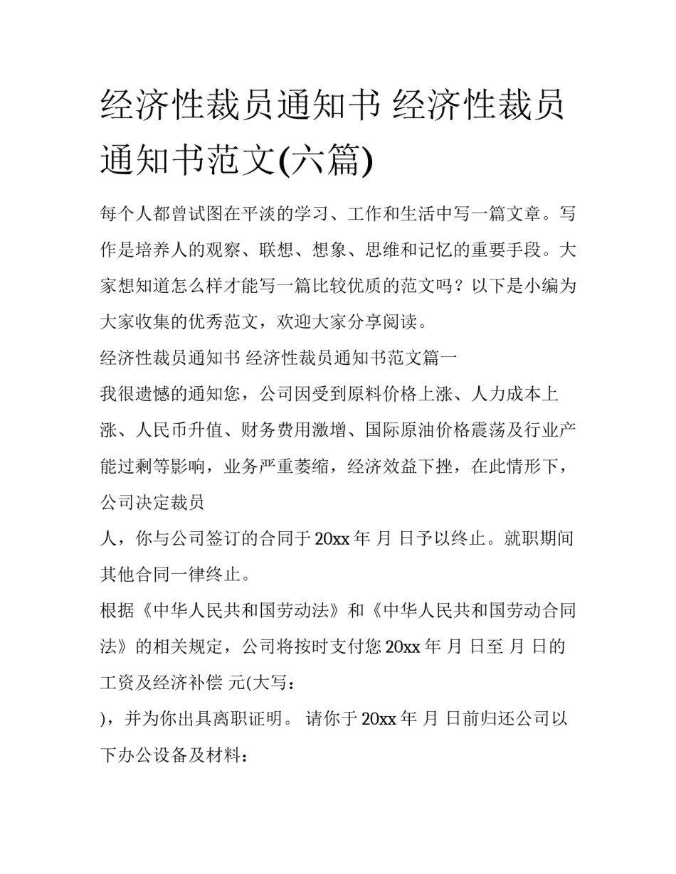 经济性裁员通知书 经济性裁员通知书范文(六篇)_第1页