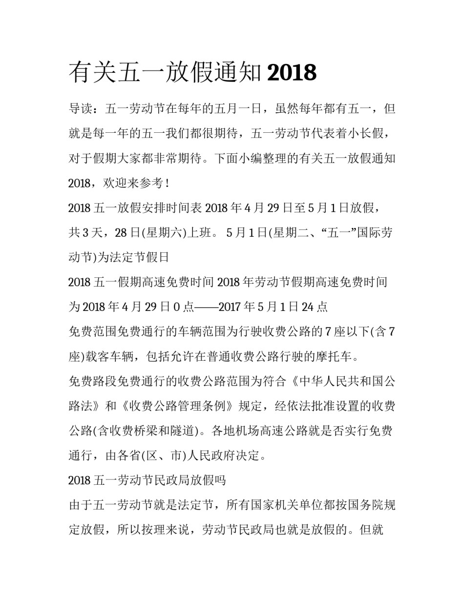 有关五一放假通知2018_第1页