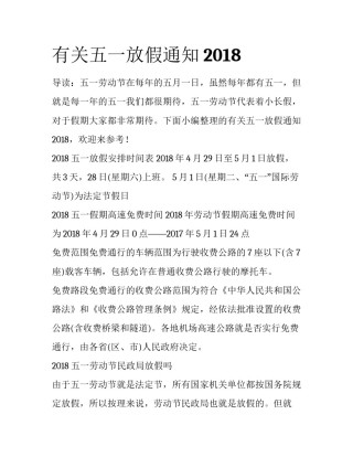 有关五一放假通知2018