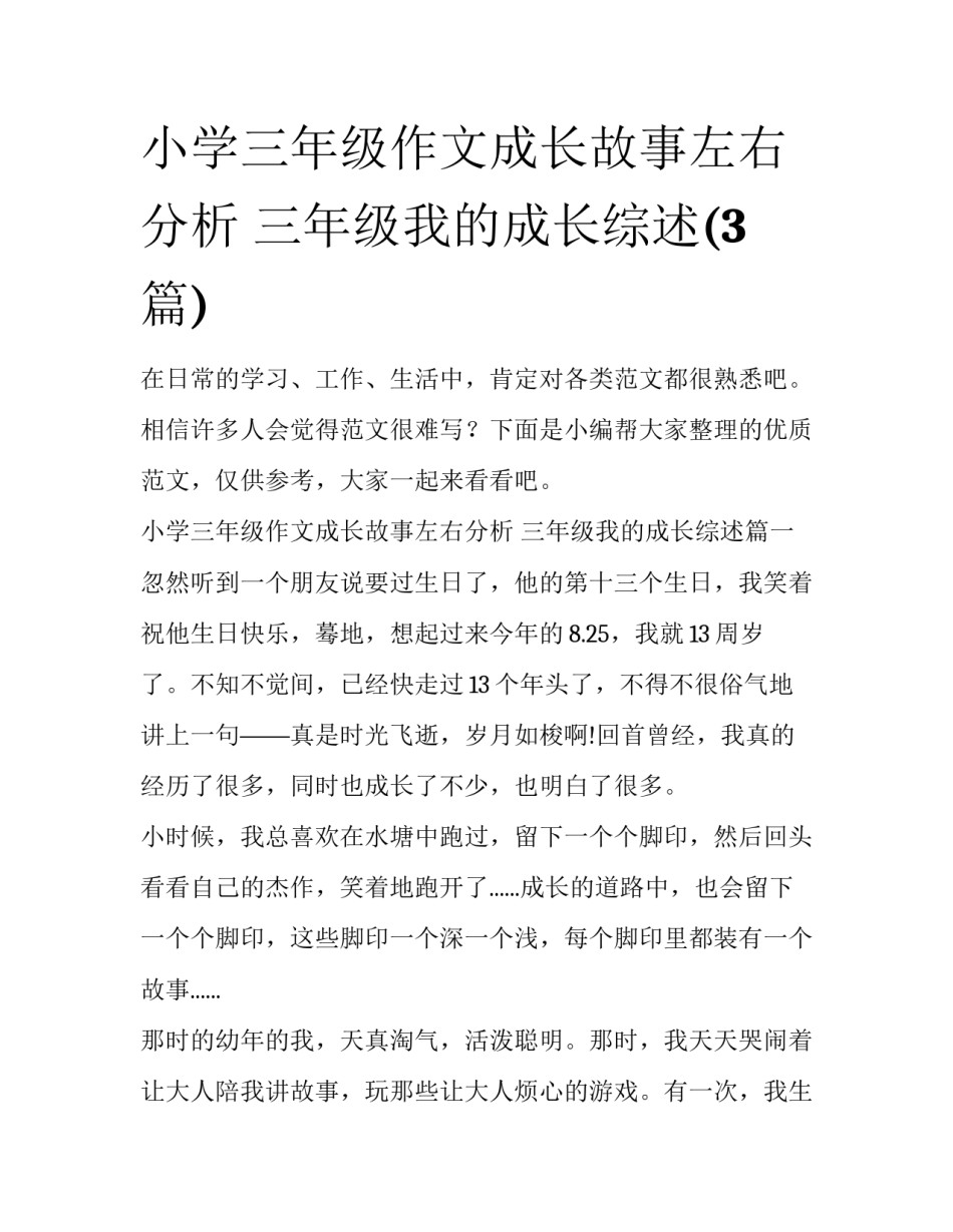 小学三年级作文成长故事左右分析 三年级我的成长综述(3篇)_第1页
