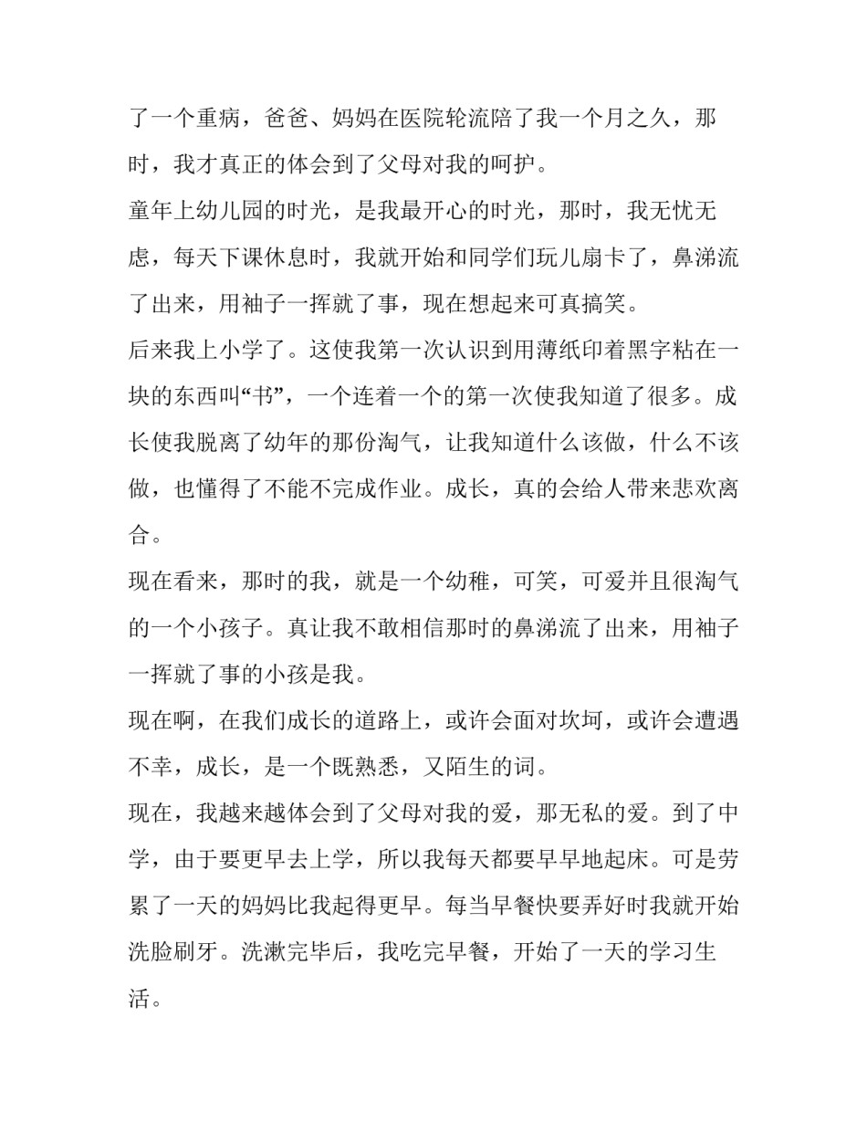 小学三年级作文成长故事左右分析 三年级我的成长综述(3篇)_第2页