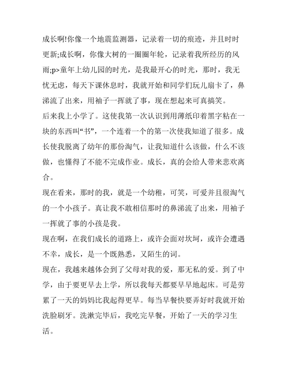 小学三年级作文成长故事左右分析 三年级我的成长综述(3篇)_第3页