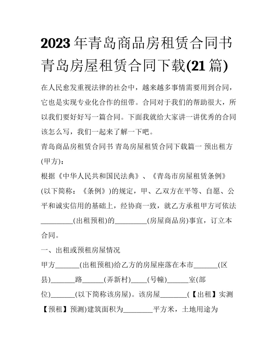 2023年青岛商品房租赁合同书 青岛房屋租赁合同下载(21篇)_第1页