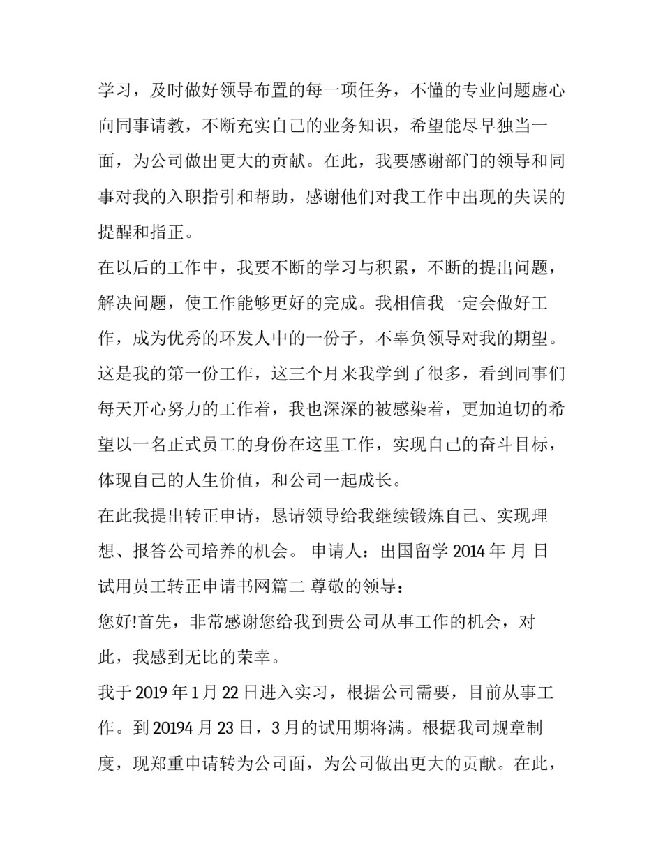 试用员工转正申请书网(优质12篇)_第2页