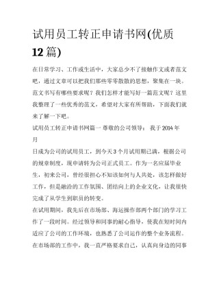 试用员工转正申请书网(优质12篇)