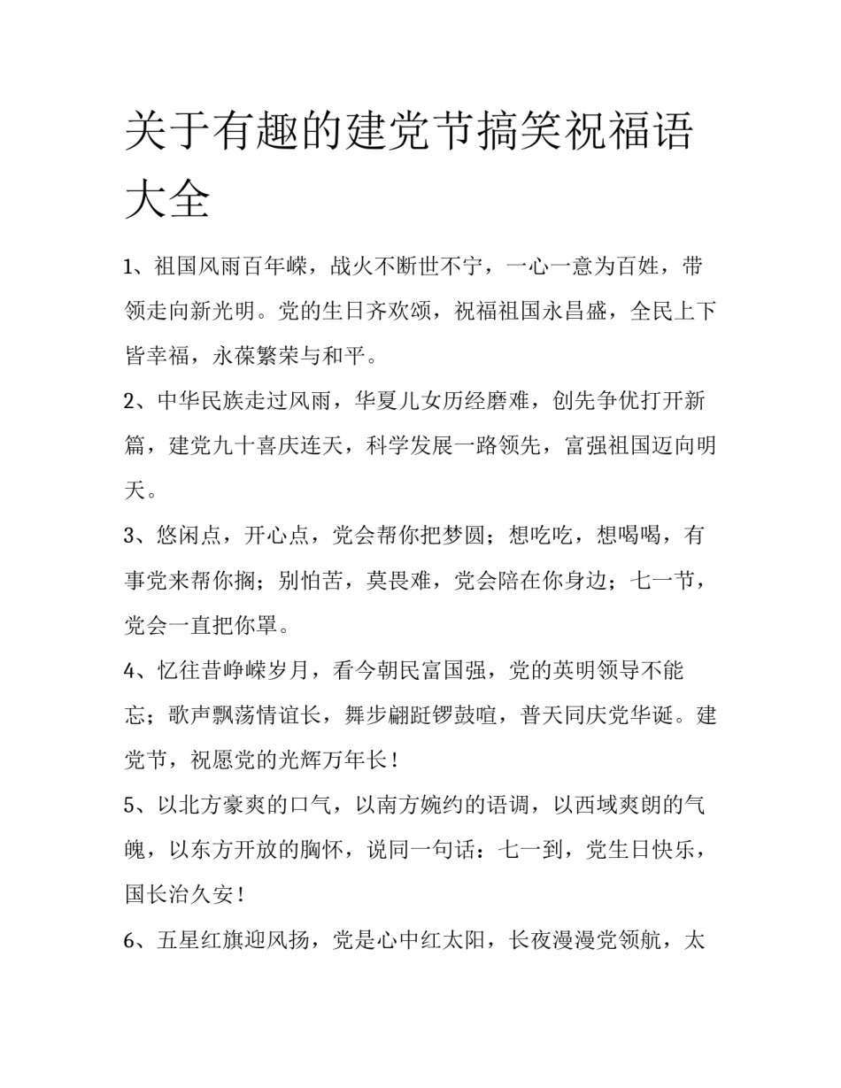 关于有趣的建党节搞笑祝福语大全_第1页
