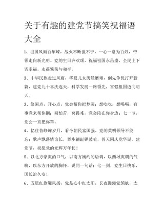 关于有趣的建党节搞笑祝福语大全