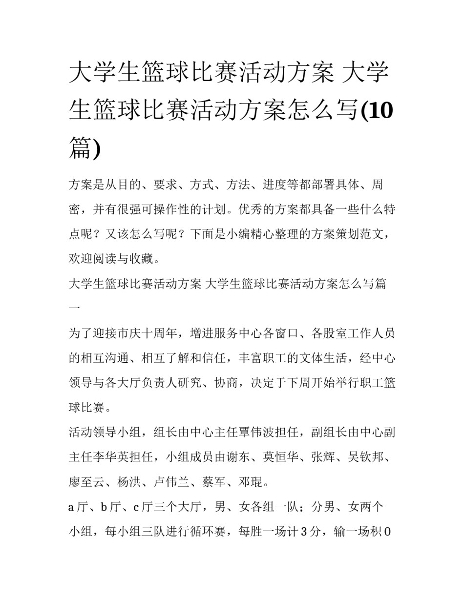 大学生篮球比赛活动方案 大学生篮球比赛活动方案怎么写(10篇)_第1页