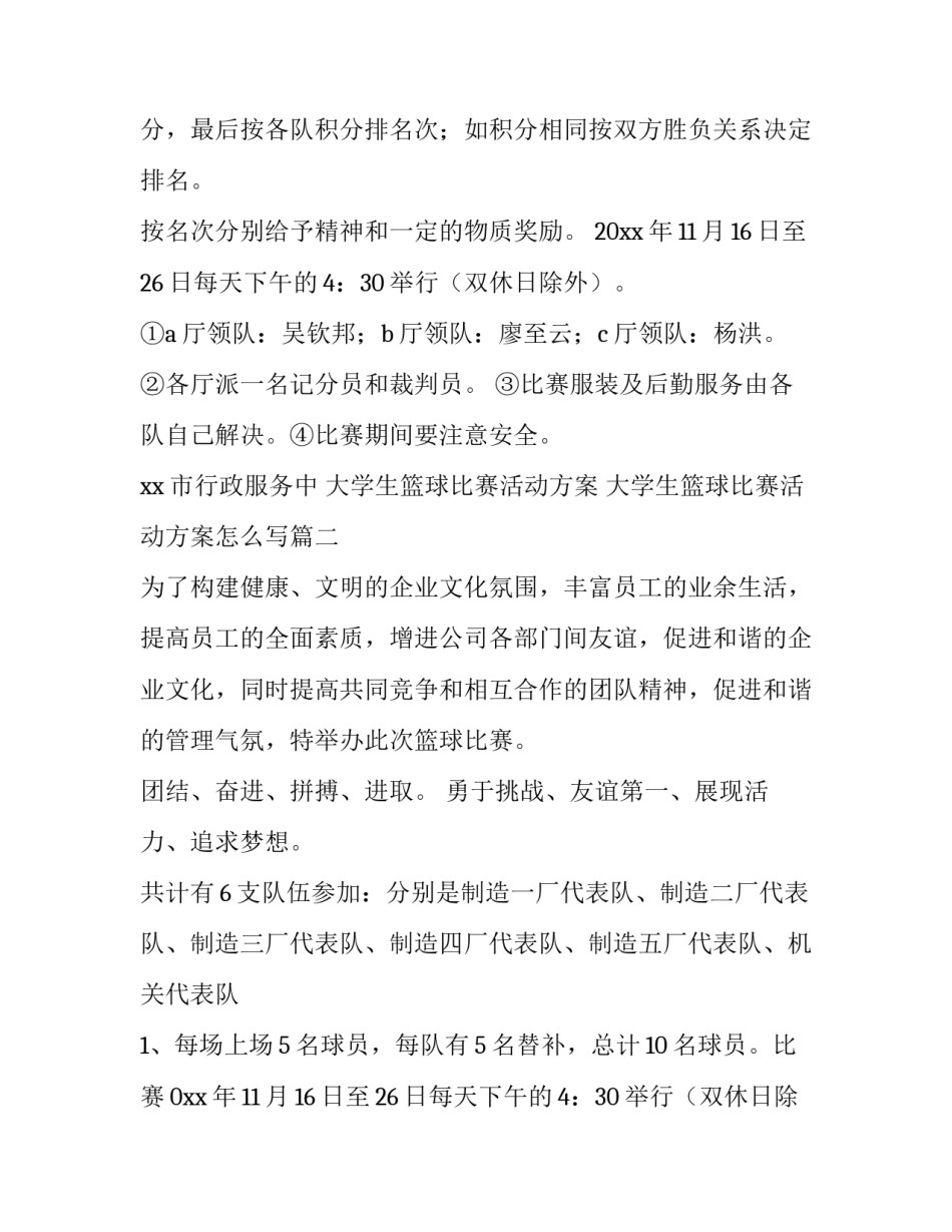 大学生篮球比赛活动方案 大学生篮球比赛活动方案怎么写(10篇)_第2页