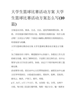 大学生篮球比赛活动方案 大学生篮球比赛活动方案怎么写(10篇)