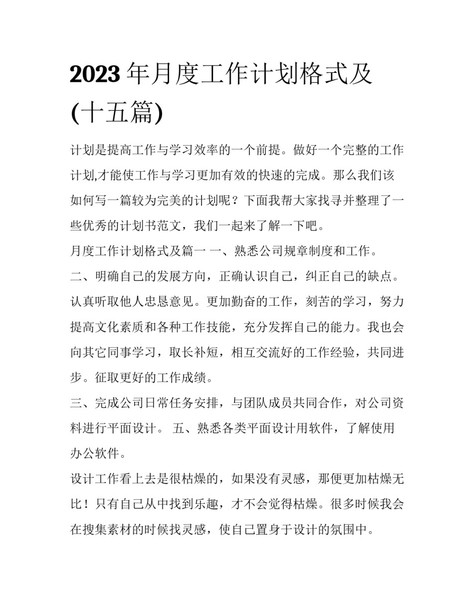 2023年月度工作计划格式及(十五篇)_第1页