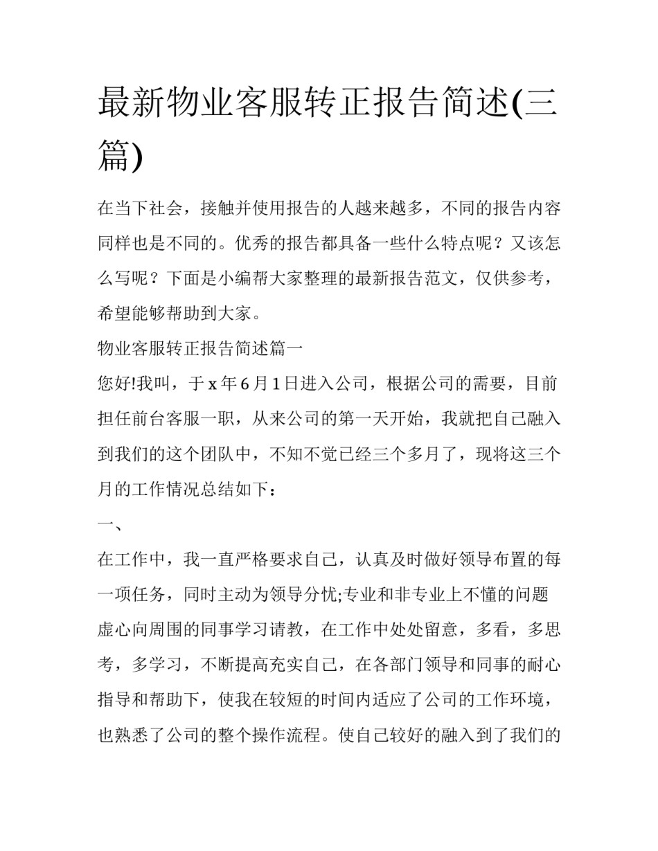 最新物业客服转正报告简述(三篇)_第1页