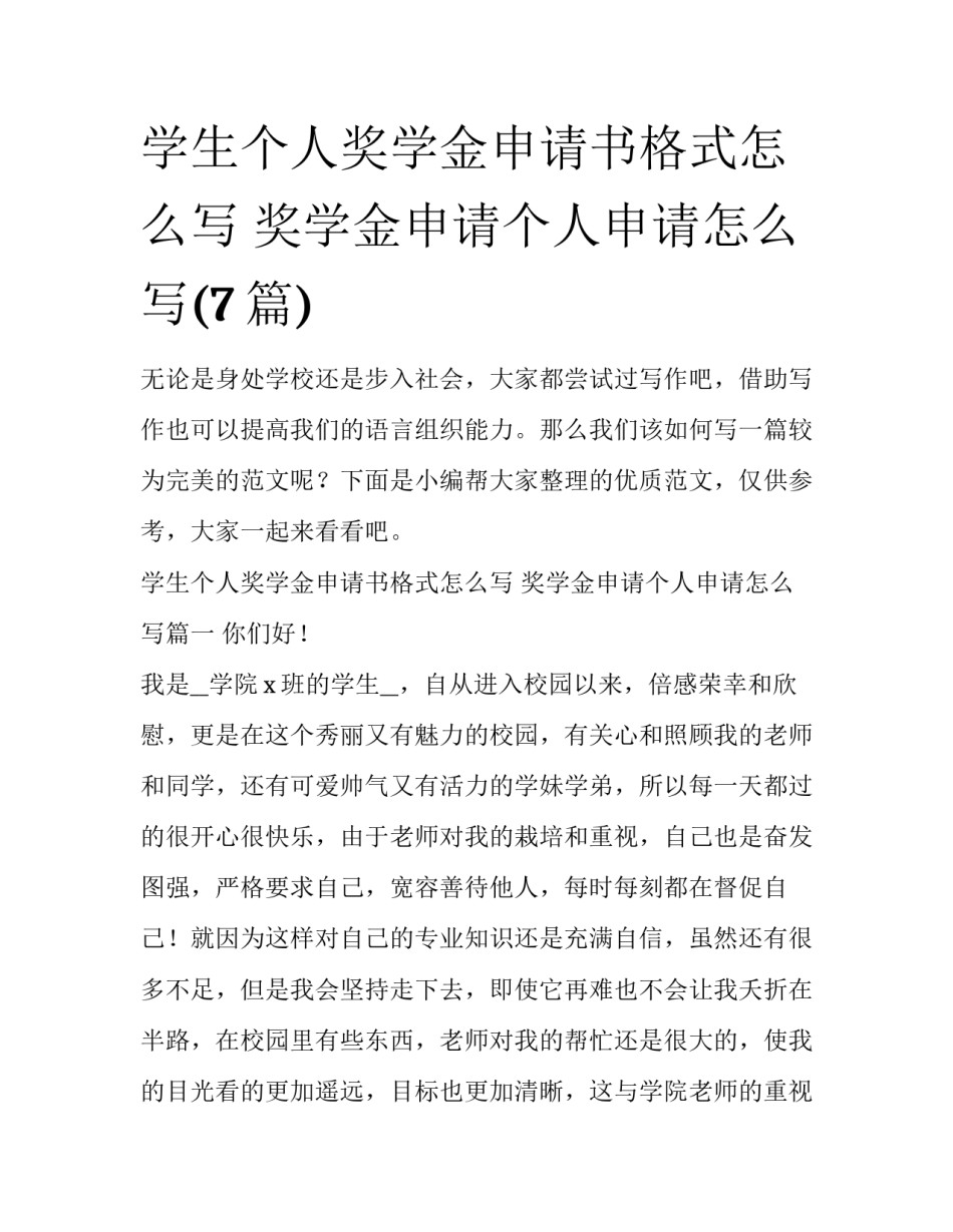学生个人奖学金申请书格式怎么写 奖学金申请个人申请怎么写(7篇)_第1页