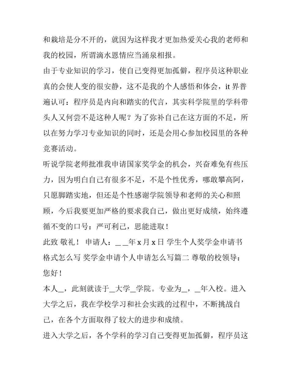 学生个人奖学金申请书格式怎么写 奖学金申请个人申请怎么写(7篇)_第2页