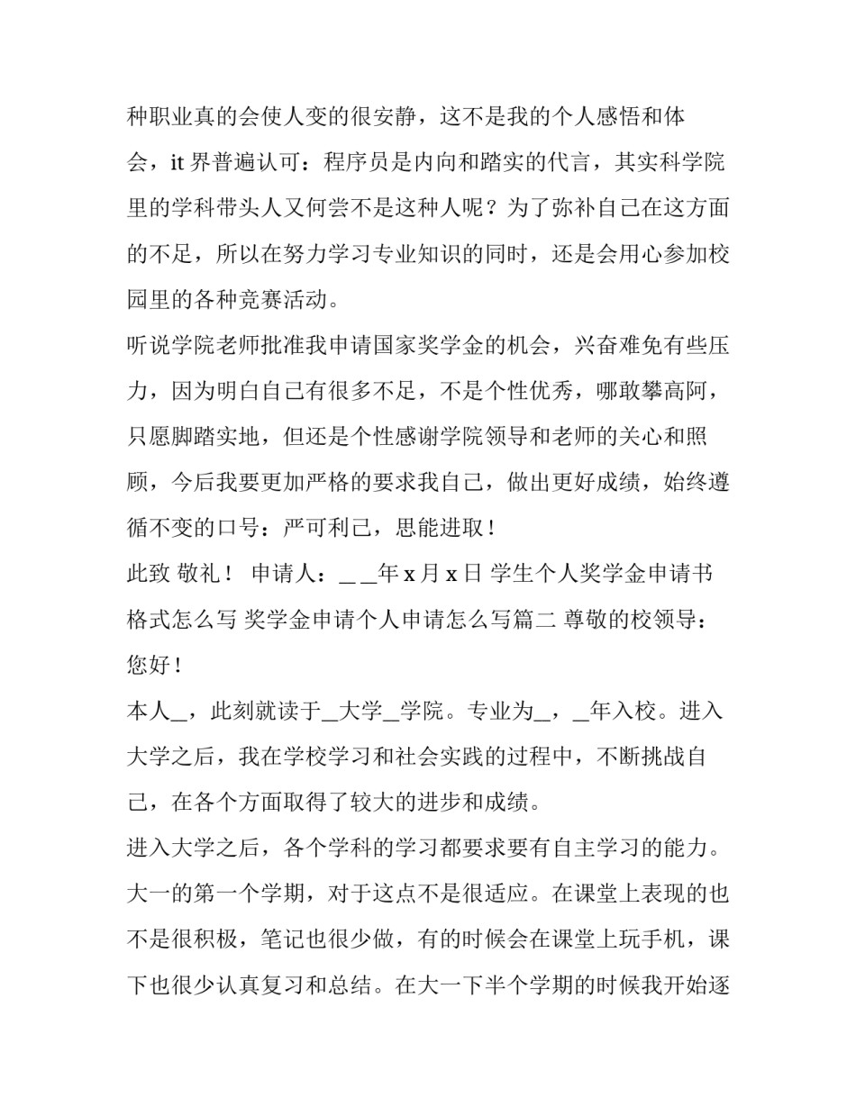 学生个人奖学金申请书格式怎么写 奖学金申请个人申请怎么写(7篇)_第3页