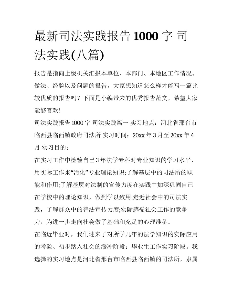 最新司法实践报告1000字 司法实践(八篇)_第1页